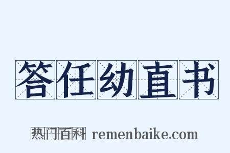 答任幼直书是什么意思的图片